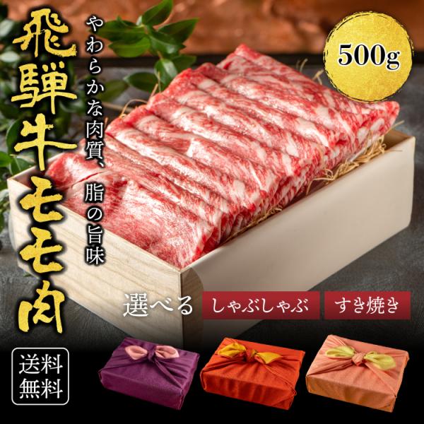 肉ギフト 飛騨牛 すき焼き A4A5等級 国産 和牛 もも  500g 黒毛和牛 冷凍便  国産和牛 牛肉 霜降り イチボ しゃぶしゃぶ 牛もも