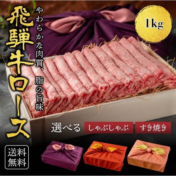 ギフト 飛騨牛 霜降りロース 柔らかな肉質 1kg 黒毛和牛 冷凍便 風呂敷 ロース すき焼き肉 すきやき 牛肉 サーロイン リブロース しゃぶしゃぶ
