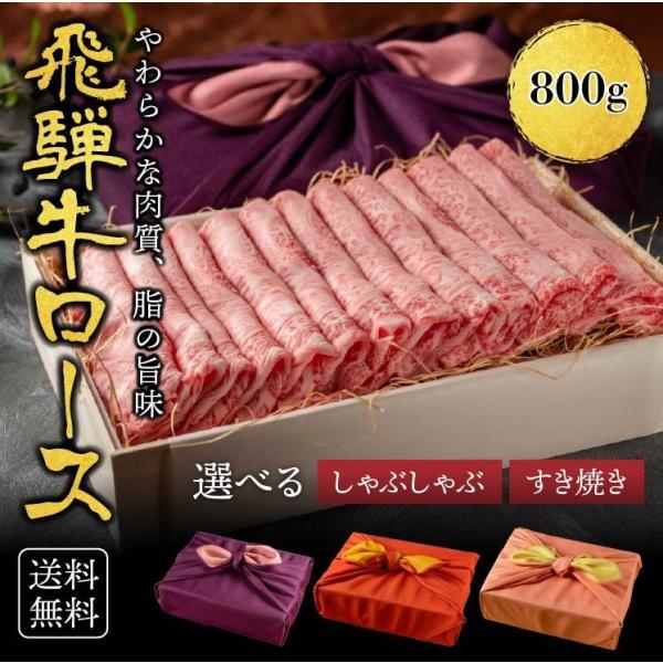 ギフト 飛騨牛 霜降りロース 柔らかな肉質 800g 黒毛和牛 冷凍便 風呂敷|ロース すき焼き肉 すきやき 牛肉 サーロイン リブロース しゃぶしゃぶ