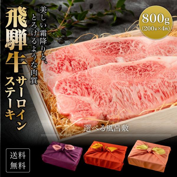 肉ギフト 飛騨牛 ステーキ A4A5等級 国産 和牛 サーロイン 柔らかな肉質 800g 4枚 黒毛和牛 冷凍便 風呂敷 サーロイン ステーキ
