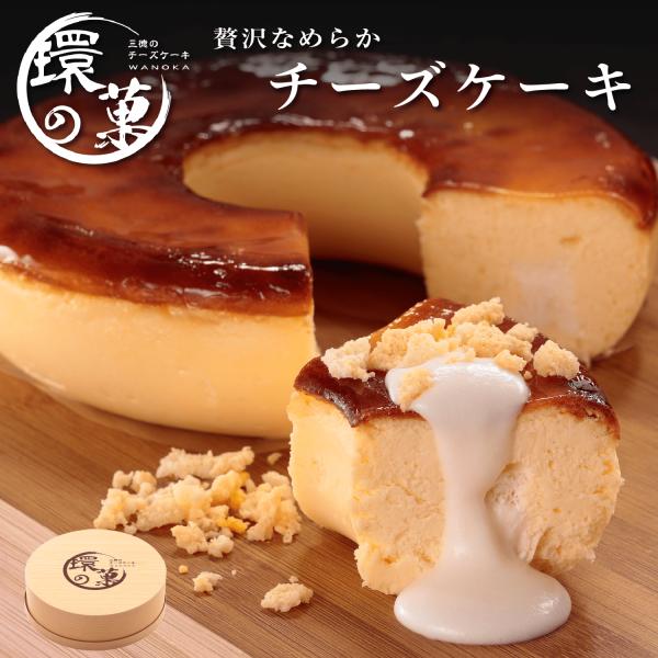 父の日 チーズケーキ 環の菓 濃厚 ５号 3種のチーズ レモンソース お取り寄せ スイーツ