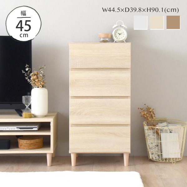 幅約45cm、引き出し収納4段チェスト。北欧テイストで木目のあるホワイトとヴィンテージ加工のオークホワイトカラー、自然体な木目のグレーナチュラルなど、取っ手のついていないシンプルデザインがおしゃれ。4段の引き出しでお部屋もすっきり。北欧テイ...