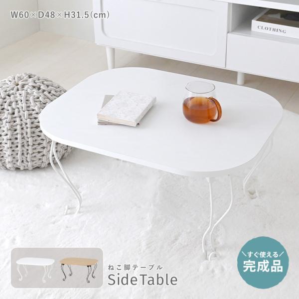 ローテーブル おしゃれ 幅60cm 完成品 折りたたみ 小さめ 北欧 センターテーブル リビングテーブル 猫脚 テーブル コンパクト 白 かわいい 姫系 楕円 一人暮らし
