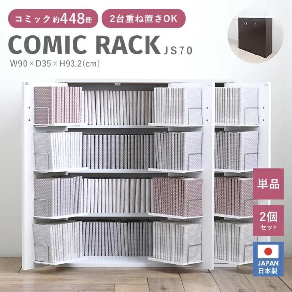 本棚 大容量 扉付 扉付き 日本製 隠す収納 隠せる 収納 幅90 単品 2個セット 3段 棚 ロータイプ 木製 DVDラック CD収納 コミックラック 扉付本棚 JS70