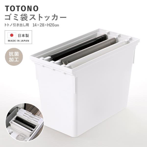 totono トトノ キッチン ゴミ袋 収納 収納ケース 収納ストッカー コンロ下 引き出し用 収納棚 整理整頓 整頓 トトノ 引き出し用ゴミ袋ストッカーR