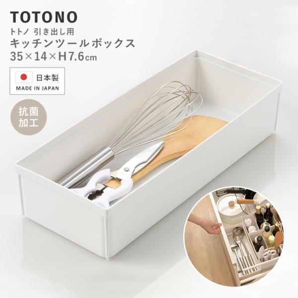 totono トトノ キッチン キッチンツール カトラリー 収納 コンロ下 引き出し用 整理整頓 整う ジョイント可能 抗菌加工 水洗い可 キッチンツールボックスR