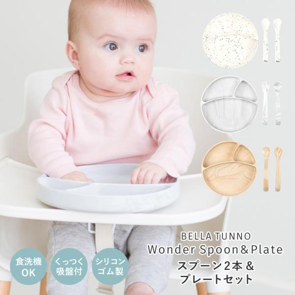 ベビー食器セット ベビー食器 シリコン 吸盤 北欧 離乳食 スプーン プレート お食事プレート 電子レンジ 食洗機 かわいい ベビー用スプーン&プレートセット