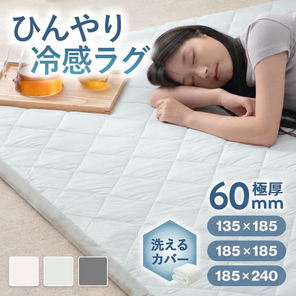 極厚ラグ 洗えるカバー ラグ＆冷感カバーセット 接触冷感 夏用 冷感ラグ 洗えるカバー 135×185cm 185×185cm 185×240cm 1.5畳 2畳 3畳 正方形 長方形