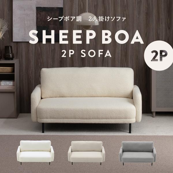 4FUL（フォーフル） シープボア 2Pソファー 2人掛け 二人掛け 2人がけ