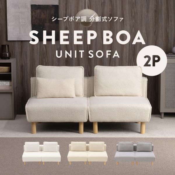 シープボア 2Pソファー 2人掛け 二人掛け 2人がけ 二人がけ ふたりがけ 2人用 二人用 ふたり用 分割 セパレート 1人掛け 2台セット 分割式2Pソファ 4DSS-04