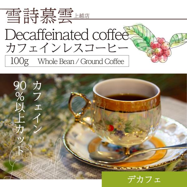 カフェインレスコーヒー : コーヒーSHOP雪詩慕雲 - 通販 - Yahoo