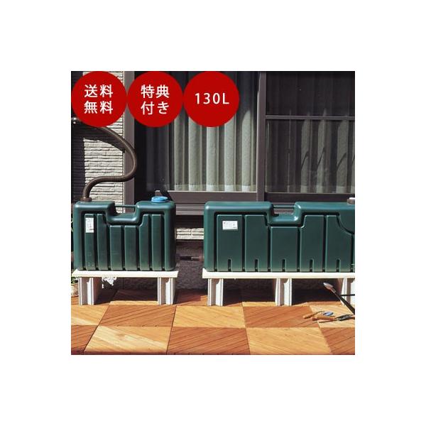 ミツギロン 雨水タンク（容量130L） 雨水貯留タンク 薄型