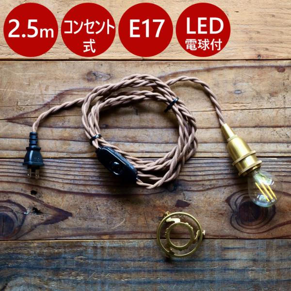 ペンダントライト コンセント 照明 真鍮 ソケットコード 2.5m 