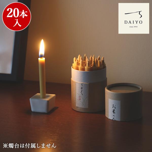 ろうそく お米のろうそく 1号 20本入 和ろうそく ロウソク 蝋燭 仏壇 和蝋燭 サイズ 大與 仏壇用 おしゃれ インテリア雑貨 モダン オブジェ