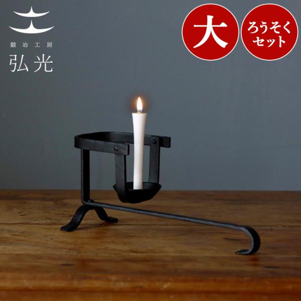燭台 振子手燭 鉄 手燭 ろうそく立て ロウソク立て 蝋燭立て ろうそくたて 手作り 針 おしゃれ ろうそく立て燭台 キャンドルスタンド 和蝋燭 和蝋燭立て