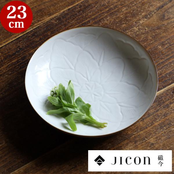 JICON 浅鉢 花彫浅鉢 大 今村製陶 磁今 有田焼 お皿 皿 カレー皿