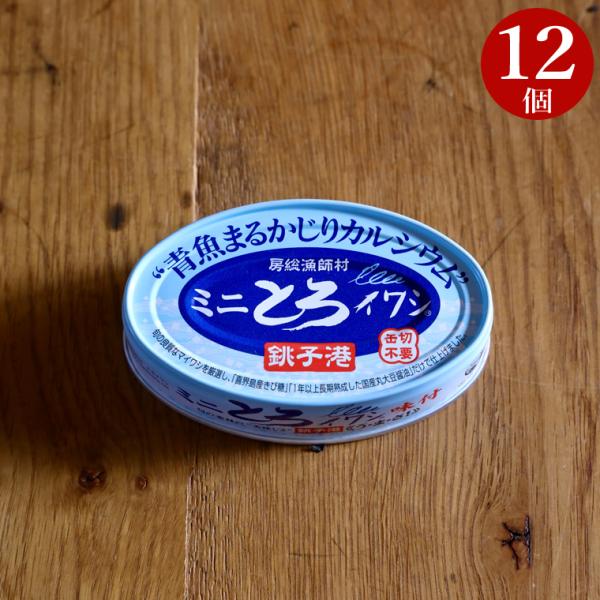 缶詰 【 12個 セット 】 魚 いわし イワシ イワシ缶詰 いわし缶 イワシ缶 鰯 非常食 備蓄 国産 無添加 おつまみ つまみ ミニとろイワシ 千葉県産