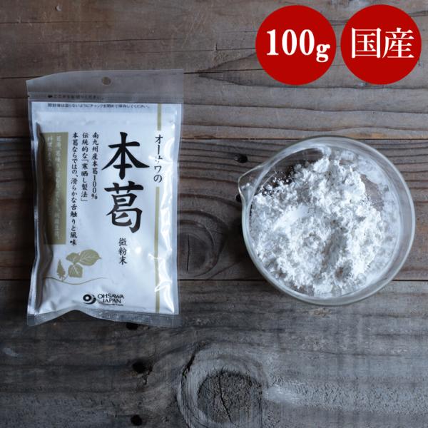 商品名：オーサワ　国産本葛粉 100g内容量：100g原材料：本葛（宮崎・鹿児島県）アレルゲン28品目：なし栄養成分(1袋45g)：エネルギー 347kcal／たんぱく質 0.2g／脂質 0.2g／炭水化物 85.6g／食塩相当量 0gメー...