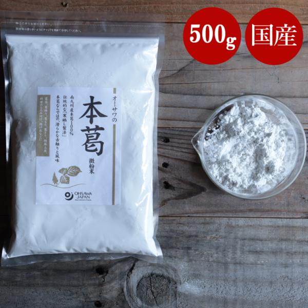 商品名：オーサワ　国産本葛粉 500g内容量：500g原材料：本葛（宮崎・鹿児島県）アレルゲン28品目：なし栄養成分(100gあたり)：エネルギー 347kcal／たんぱく質 0.2g／脂質 0.2g／炭水化物 85.6g／食塩相当量 0g...