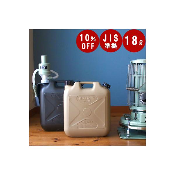 商品名：TOKILABOオリジナル灯油ポリタンクThe Genie Tank　(ジィニータンク) 18Lサイズ：335ｍｍ×185ｍｍ×385ｍｍ容量：18L重量：1,200gカラー：本体：ライトサンド　　　　（蓋：ダークブラウン）　　　　...