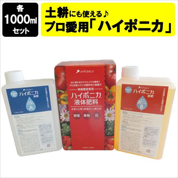 液肥 ハイポニカ液体肥料 1000ml （A液・B液 / 各1000ml )   20kg 以上 液肥希釈キット 液体肥料 野菜 花 ハイポニカ 1l 水耕栽培