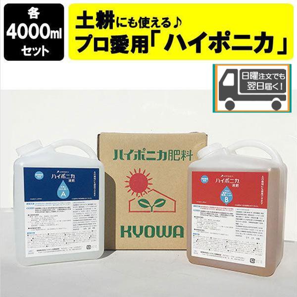 肥料 ハイポニカ液体肥料 4000ml （A液・B液 / 各4000ml )   液肥 20kg 以上 液肥希釈キット 液体肥料 野菜 花 ハイポニカ 4l 水耕栽培