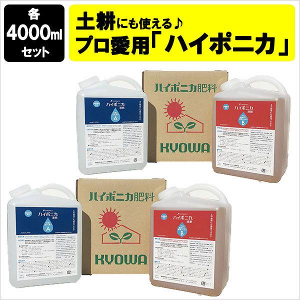 肥料 ハイポニカ液体肥料 4000ml （A液・B液 / 各4000ml )   液肥 20kg 以上 液肥希釈キット 液体肥料 野菜 花 ハイポニカ 4l 水耕栽培