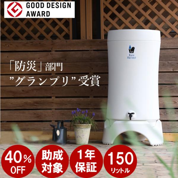 雨水タンク RainHarvest レインハーベスト 150リットル▼商品詳細・セット内容：タンク本体・スタンド・蓋・給水ホース（60cm）・排水パイプ管・スパイラル管・オーバーフロー管（ホース1.5m）・蛇口コック・集水器一式・取扱説明書...