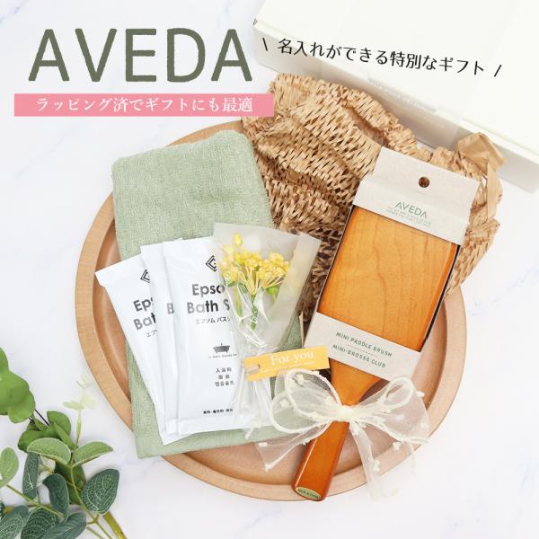 アヴェダ パドルブラシ エプソムソルト オーガニックコットンタオル