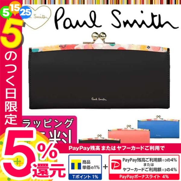 ポールスミス 財布 レディース レディース がま口 ファッション 長財布 花柄 ぺタルプリントトリム 財布 W515 Pauls771 コレカラスタイル