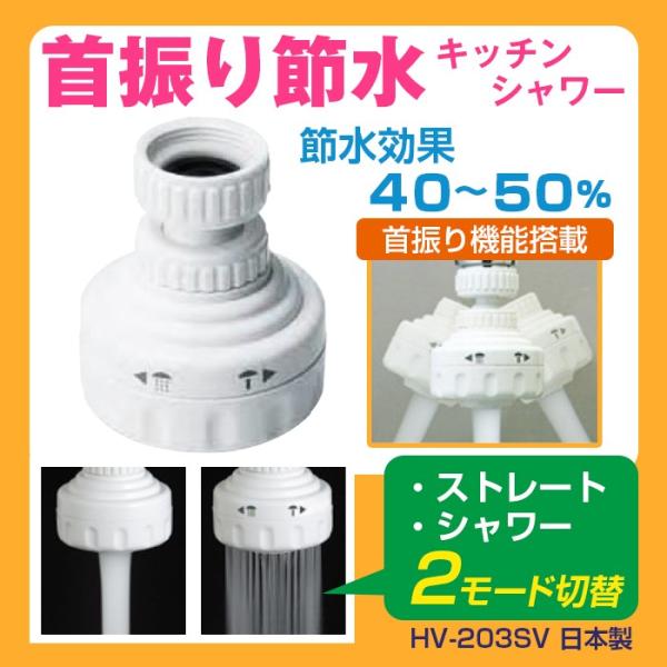 首振り節水キッチンシャワーHV-203SV 水道代を節約 節水率40〜50% 空気を含んで節水してるので節水率４０〜５０％なのに水の勢いがかわりません。また、水の勢いが強いのにシンクに落ちた後も水跳ねがしていません。・１ヶ月あたり約２，４６...