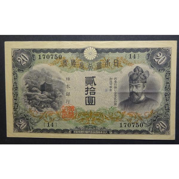 縦書き弐拾円札 縦書二十円札、極美品 : 世田谷スタンプ・コイン - 通販 - Yahoo