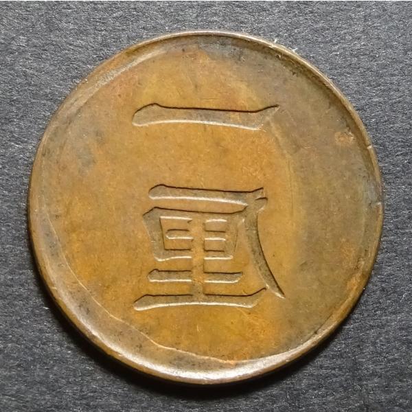 【陰打エラー】◆竜1銭銅貨 明治17年 エラーコイン 影打エラー◆検） 穴ズレ 陰打エラー】◇竜1銭銅貨 明治17年 エラーコイン 影打エラー