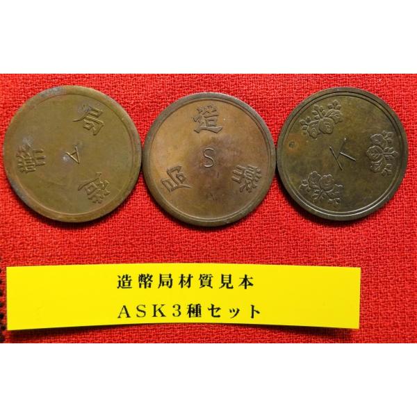 超珍品★造幣局 材質見本 / 刻印「K」稟議銭 試鋳銭 古銭★美品 造幣局材質見本3種セット（ASK） : 世田谷スタンプ・コイン