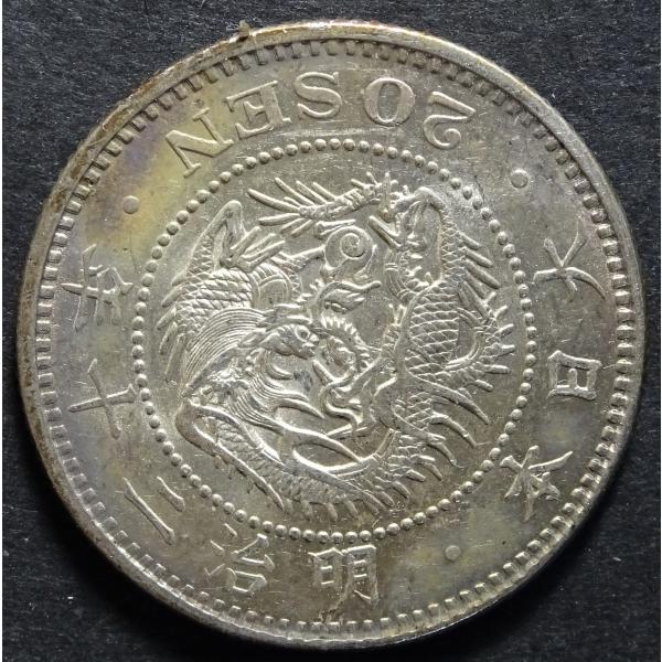 明治20年20銭銀貨、未〜極 : 世田谷スタンプ・コイン - 通販 - Yahoo