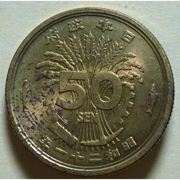 昭和21年黄銅大型50銭、光線入、未使用 : 世田谷スタンプ・コイン