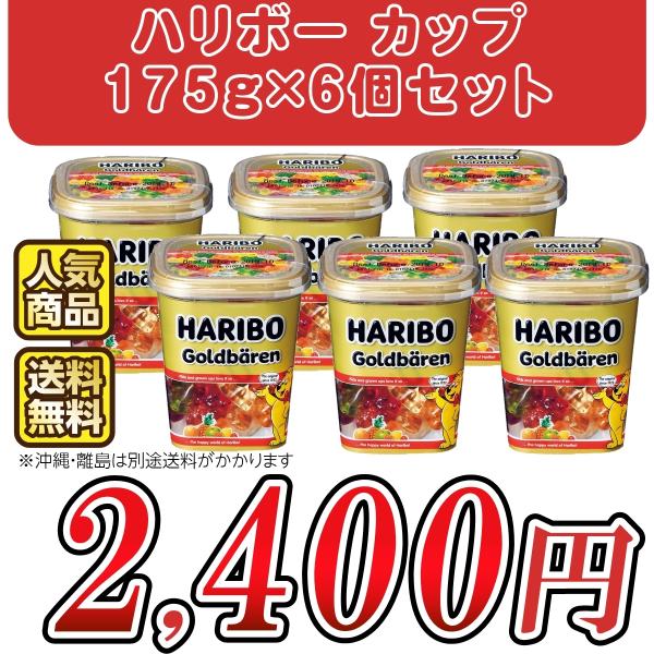 ハリボー カップ 175g×6個 ゴールドベア ハッピーコーラ スター