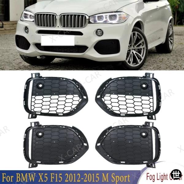 BMW X5 F15 2012-15 M SPORT用フロントバンパーオープングリルフォグランプカバーフレーム 51118064633 51118064634