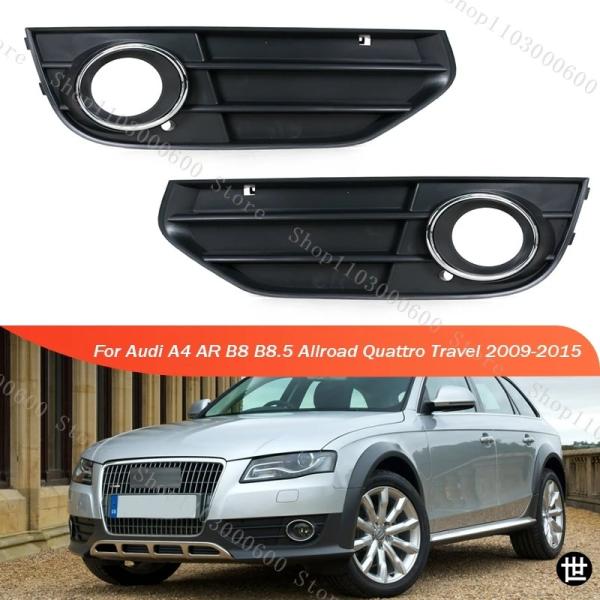 アウディ A4 AR B8 B8.5 オールロード クワトロ トラベル 2009-2015 用 フロントバンパー フォグランプ フレームカバー トリムキャップ 