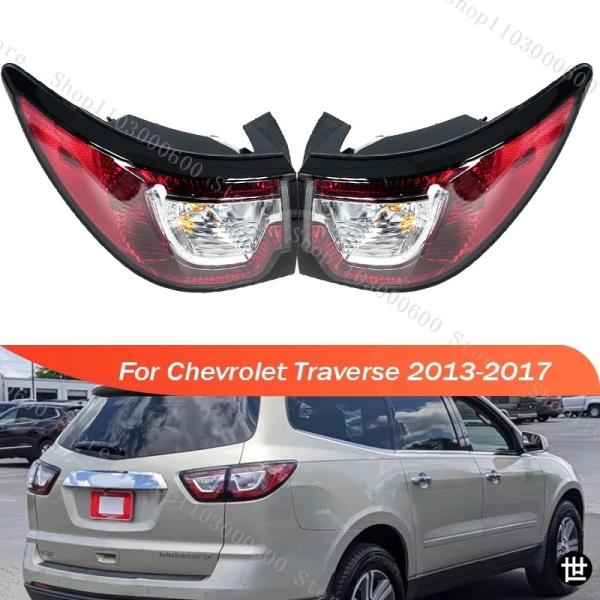シボレー トラバース 2013 2014 2015-2017 用リアアウターテールライト テールランプ ブレーキ ストップ リバース ウィンカーランプ カーアク
