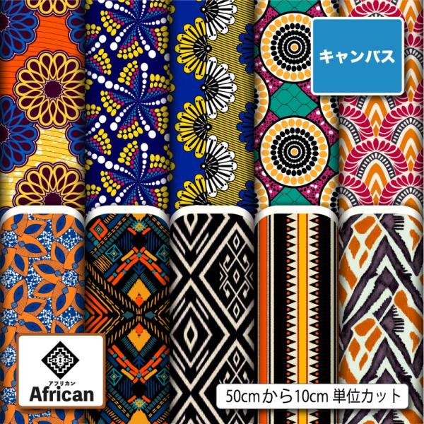 生地 布 キャンバス 帆布 エスニック アフリカン柄 おしゃれ 商用利用可能 手芸 (african_4) 爆買