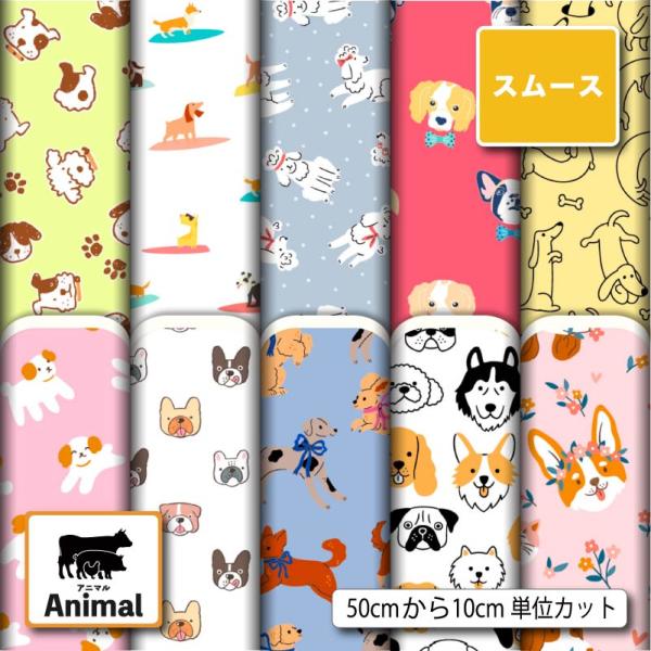 スムースニット生地 布 犬 アニマル 動物柄 かわいい 商用利用可能 手芸 (animal_10) 爆買