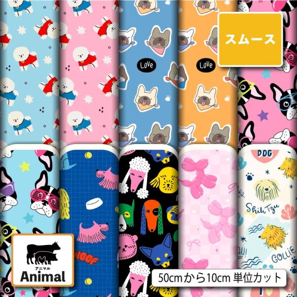 スムースニット生地 布 犬柄 アニマル 動物柄 かわいい 商用利用可能 手芸 (animal_13) 爆買