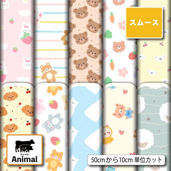 スムースニット生地 布 アニマル 動物柄 かわいい 子供 女の子 商用利用可能 手芸 (animal_15) 爆買