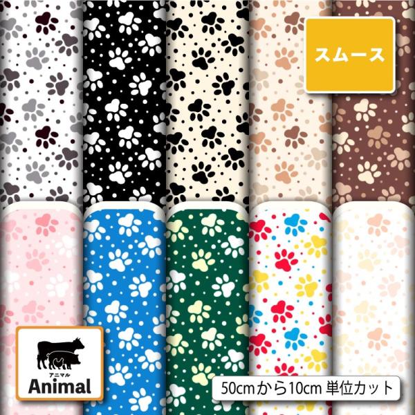 スムースニット生地 布 肉球 犬柄 猫柄 かわいい 商用利用可能 手芸 (animal_17) 爆買