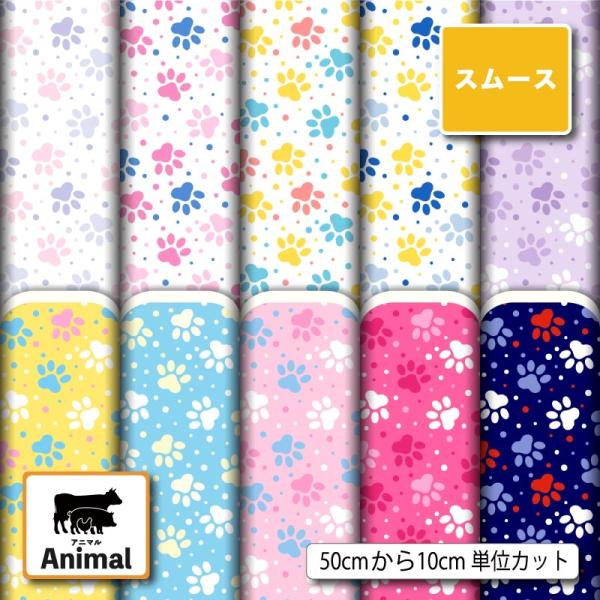 スムースニット生地 布 肉球 アニマル柄 かわいい 商用利用可能 手芸 (animal_19)