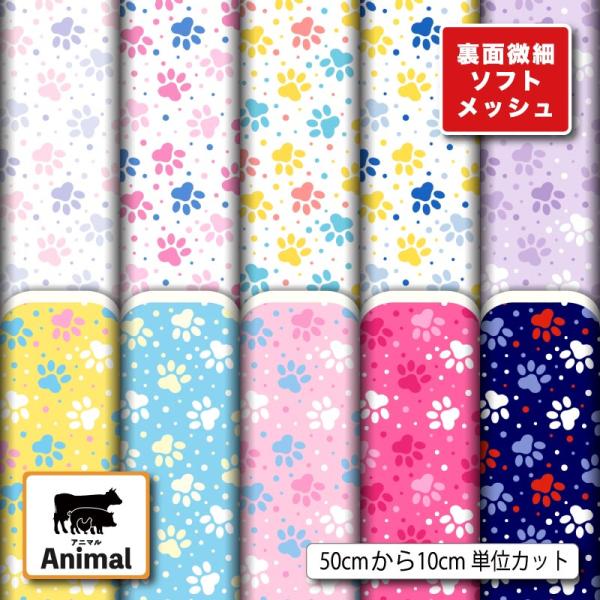 ニット生地 布 薄手 ソフトメッシュ 肉球 アニマル柄 かわいい 吸水速乾 商用利用可能 手芸 (animal_19)