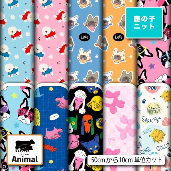 ニット生地 布 UVカット 鹿の子 犬柄 アニマル 動物柄 かわいい 吸水速乾 商用利用可能 手芸 (animal_13) 爆買