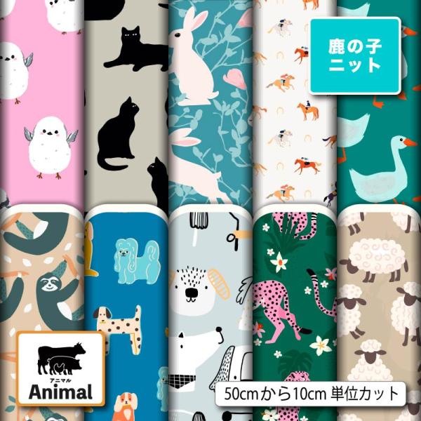 ニット生地 布 UV 鹿の子 動物 アニマル柄 かわいい 女の子 商用利用可能 手芸 (animal_8) 爆買