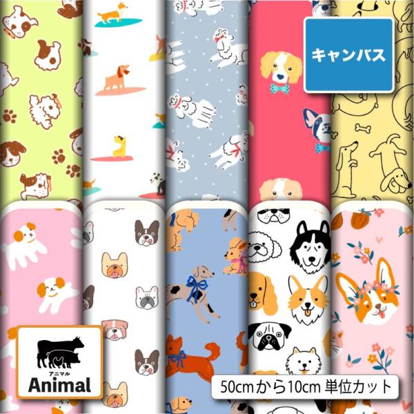 生地 布 キャンバス 帆布 犬 アニマル 動物柄 かわいい 商用利用可能 手芸 (animal_10) 爆買